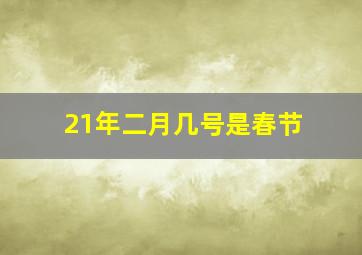 21年二月几号是春节