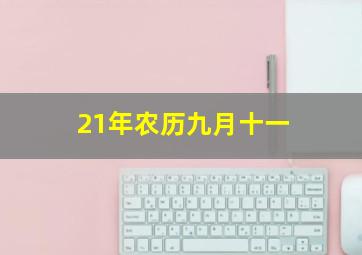 21年农历九月十一