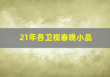 21年各卫视春晚小品