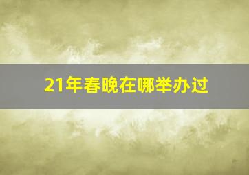 21年春晚在哪举办过