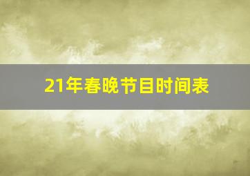 21年春晚节目时间表