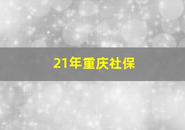 21年重庆社保