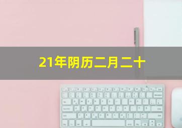 21年阴历二月二十