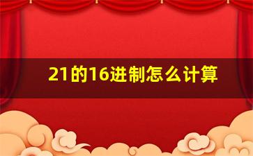 21的16进制怎么计算