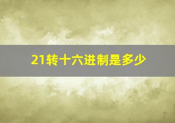 21转十六进制是多少