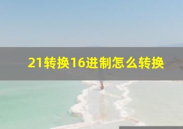 21转换16进制怎么转换