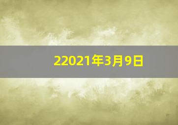 22021年3月9日