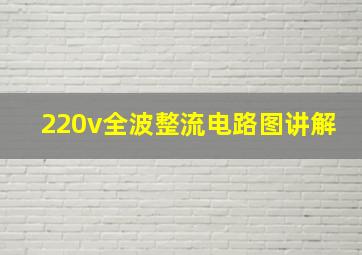 220v全波整流电路图讲解