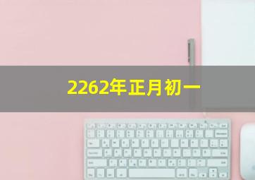 2262年正月初一