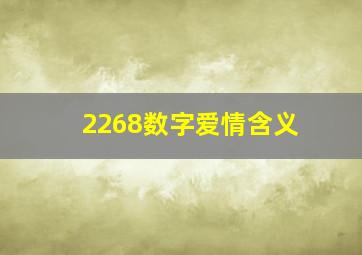 2268数字爱情含义