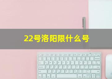 22号洛阳限什么号