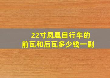 22寸凤凰自行车的前瓦和后瓦多少钱一副