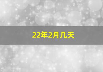 22年2月几天