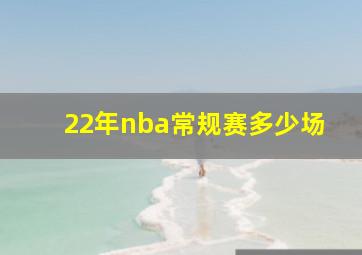 22年nba常规赛多少场