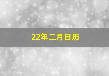 22年二月日历