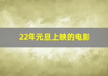 22年元旦上映的电影