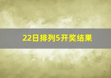 22日排列5开奖结果