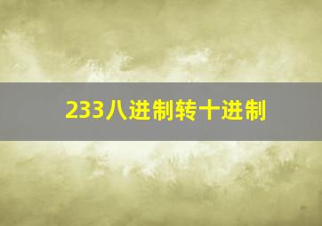 233八进制转十进制