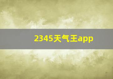 2345天气王app