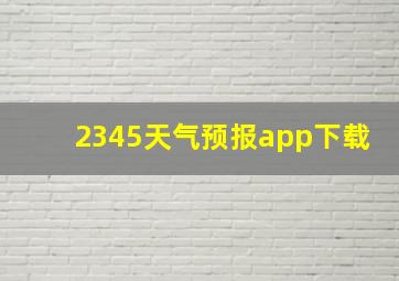 2345天气预报app下载