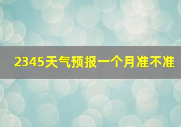 2345天气预报一个月准不准