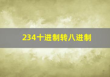 234十进制转八进制