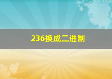 236换成二进制