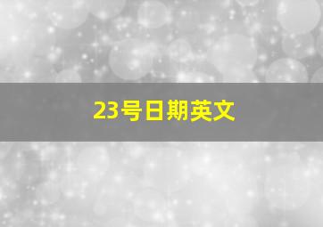 23号日期英文