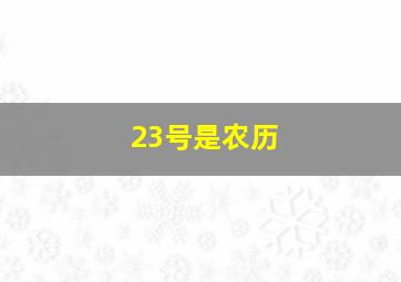 23号是农历