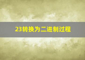 23转换为二进制过程