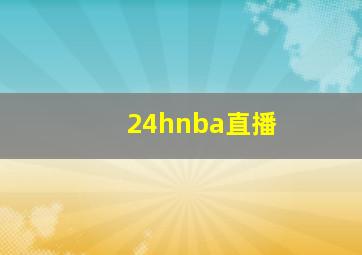 24hnba直播