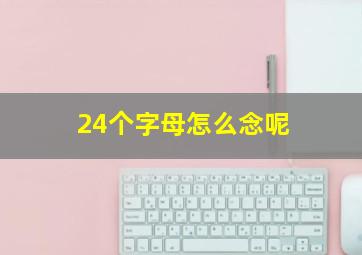 24个字母怎么念呢