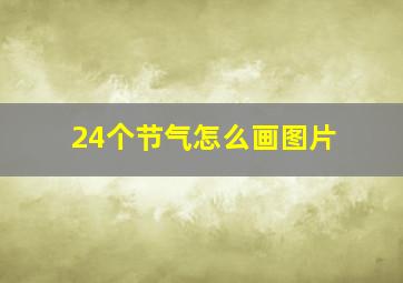 24个节气怎么画图片