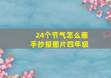 24个节气怎么画手抄报图片四年级