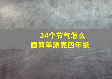 24个节气怎么画简单漂亮四年级