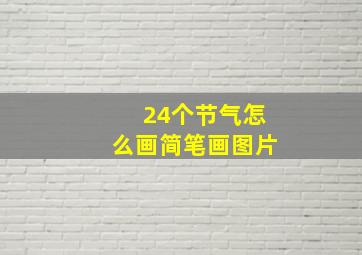 24个节气怎么画简笔画图片