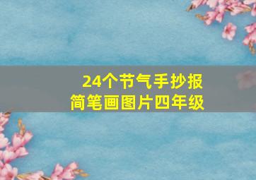 24个节气手抄报简笔画图片四年级