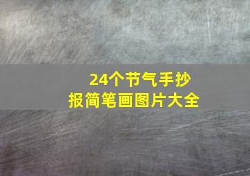 24个节气手抄报简笔画图片大全