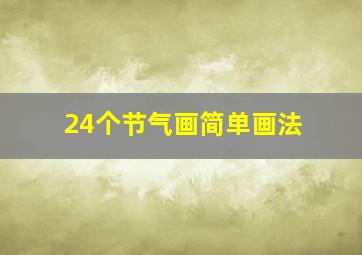 24个节气画简单画法