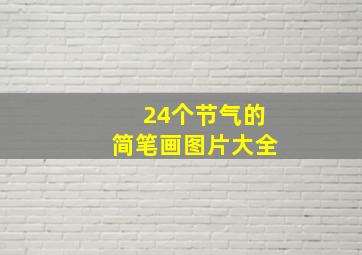 24个节气的简笔画图片大全