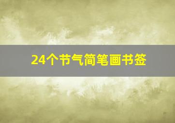 24个节气简笔画书签