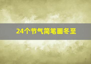 24个节气简笔画冬至