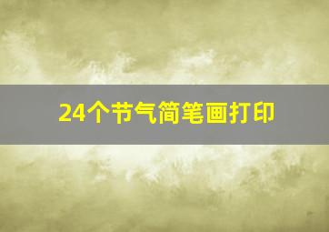 24个节气简笔画打印