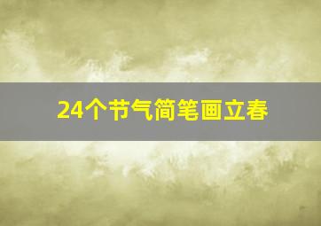 24个节气简笔画立春