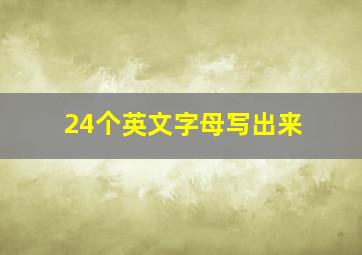 24个英文字母写出来