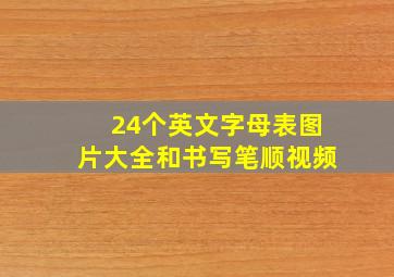 24个英文字母表图片大全和书写笔顺视频