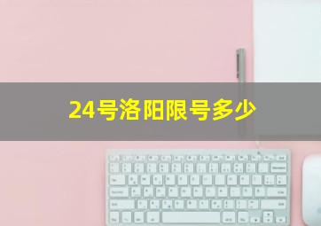 24号洛阳限号多少