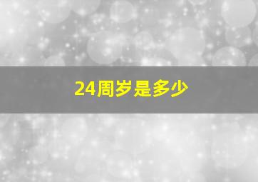 24周岁是多少