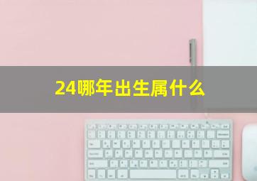 24哪年出生属什么