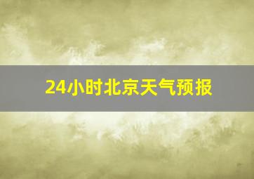 24小时北京天气预报